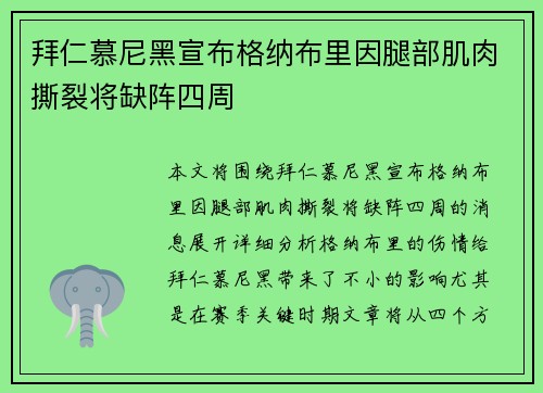 拜仁慕尼黑宣布格纳布里因腿部肌肉撕裂将缺阵四周 