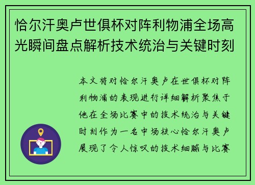 恰尔汗奥卢世俱杯对阵利物浦全场高光瞬间盘点解析技术统治与关键时刻