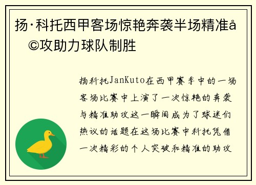 扬·科托西甲客场惊艳奔袭半场精准助攻助力球队制胜