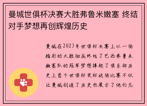 曼城世俱杯决赛大胜弗鲁米嫩塞 终结对手梦想再创辉煌历史