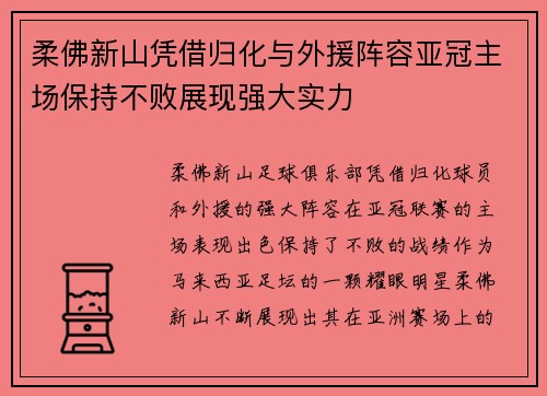 柔佛新山凭借归化与外援阵容亚冠主场保持不败展现强大实力