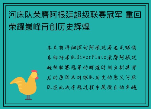 河床队荣膺阿根廷超级联赛冠军 重回荣耀巅峰再创历史辉煌
