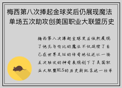 梅西第八次捧起金球奖后仍展现魔法 单场五次助攻创美国职业大联盟历史新纪录