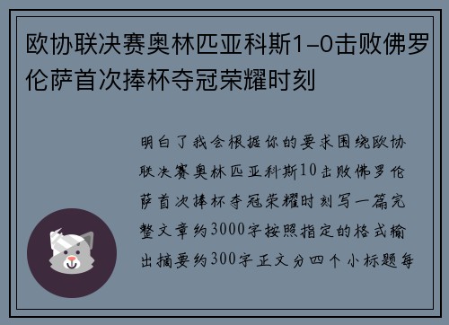 欧协联决赛奥林匹亚科斯1-0击败佛罗伦萨首次捧杯夺冠荣耀时刻 欧协联决赛奥林匹亚科斯1-0击败佛罗伦萨首次捧杯夺冠荣耀时刻