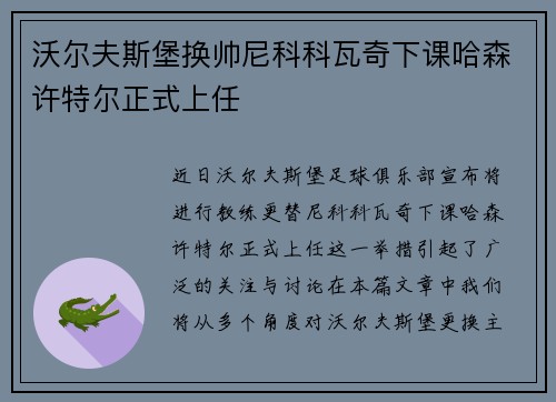 沃尔夫斯堡换帅尼科科瓦奇下课哈森许特尔正式上任