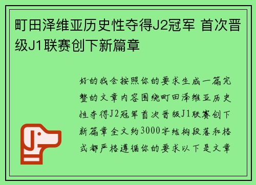 町田泽维亚历史性夺得J2冠军 首次晋级J1联赛创下新篇章 町田泽维亚历史性夺得J2冠军 首次晋级J1联赛创下新篇章