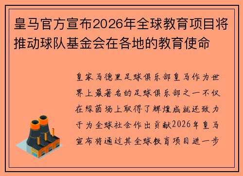 皇马官方宣布2026年全球教育项目将推动球队基金会在各地的教育使命