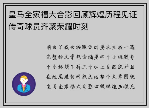 皇马全家福大合影回顾辉煌历程见证传奇球员齐聚荣耀时刻 皇马全家福大合影回顾辉煌历程见证传奇球员齐聚荣耀时刻