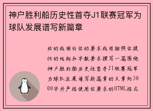 神户胜利船历史性首夺J1联赛冠军为球队发展谱写新篇章 神户胜利船历史性首夺J1联赛冠军为球队发展谱写新篇章