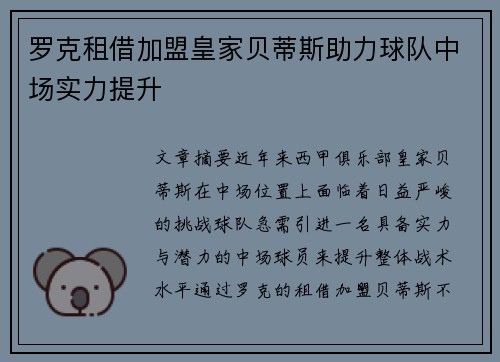 罗克租借加盟皇家贝蒂斯助力球队中场实力提升 罗克租借加盟皇家贝蒂斯助力球队中场实力提升