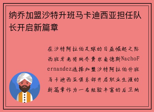 纳乔加盟沙特升班马卡迪西亚担任队长开启新篇章