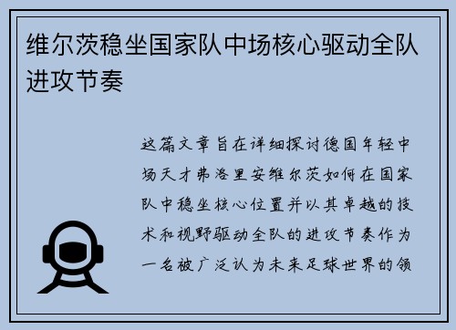 维尔茨稳坐国家队中场核心驱动全队进攻节奏
