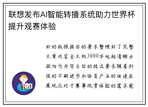 联想发布AI智能转播系统助力世界杯提升观赛体验 联想发布AI智能转播系统助力世界杯提升观赛体验