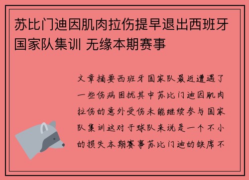 苏比门迪因肌肉拉伤提早退出西班牙国家队集训 无缘本期赛事