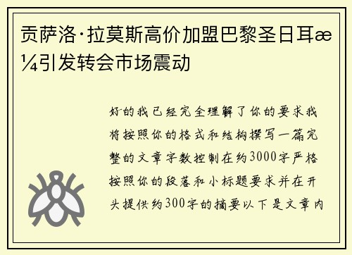 贡萨洛·拉莫斯高价加盟巴黎圣日耳曼引发转会市场震动 贡萨洛·拉莫斯高价加盟巴黎圣日耳曼引发转会市场震动