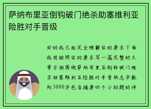 萨纳布里亚倒钩破门绝杀助塞维利亚险胜对手晋级