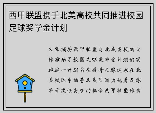 西甲联盟携手北美高校共同推进校园足球奖学金计划