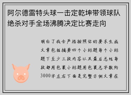 阿尔德雷特头球一击定乾坤带领球队绝杀对手全场沸腾决定比赛走向 阿尔德雷特头球一击定乾坤带领球队绝杀对手全场沸腾决定比赛走向