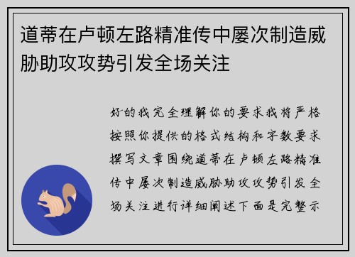 道蒂在卢顿左路精准传中屡次制造威胁助攻攻势引发全场关注