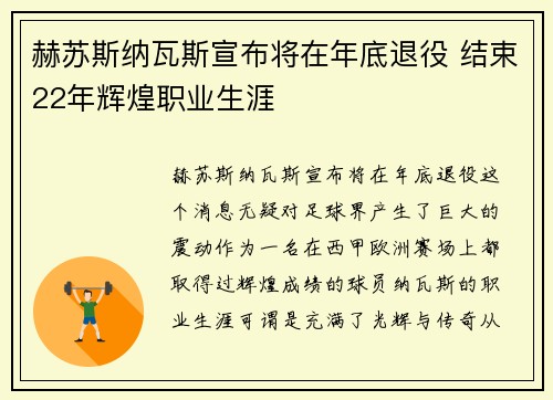 赫苏斯纳瓦斯宣布将在年底退役 结束22年辉煌职业生涯 赫苏斯纳瓦斯宣布将在年底退役 结束22年辉煌职业生涯