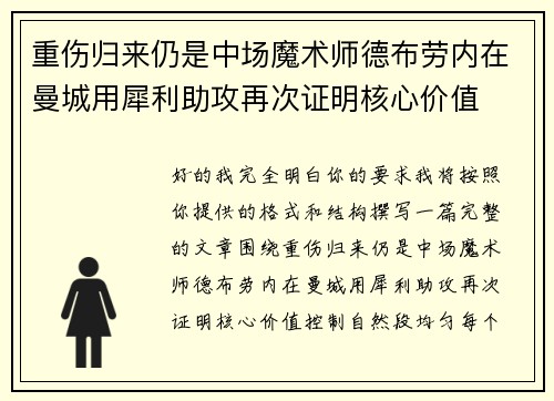 重伤归来仍是中场魔术师德布劳内在曼城用犀利助攻再次证明核心价值 重伤归来仍是中场魔术师德布劳内在曼城用犀利助攻再次证明核心价值