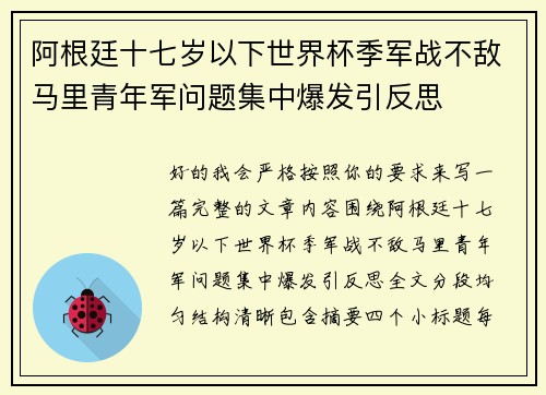 阿根廷十七岁以下世界杯季军战不敌马里青年军问题集中爆发引反思 阿根廷十七岁以下世界杯季军战不敌马里青年军问题集中爆发引反思
