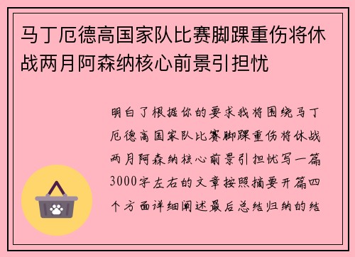 马丁厄德高国家队比赛脚踝重伤将休战两月阿森纳核心前景引担忧