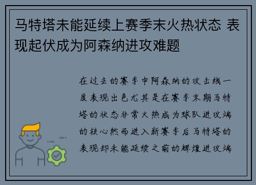 马特塔未能延续上赛季末火热状态 表现起伏成为阿森纳进攻难题
