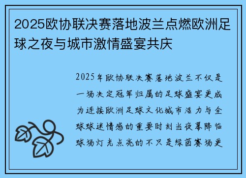 2025欧协联决赛落地波兰点燃欧洲足球之夜与城市激情盛宴共庆