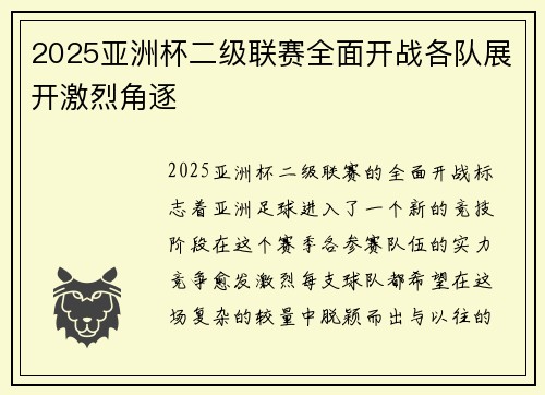 2025亚洲杯二级联赛全面开战各队展开激烈角逐