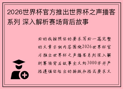 2026世界杯官方推出世界杯之声播客系列 深入解析赛场背后故事