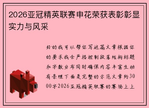2026亚冠精英联赛申花荣获表彰彰显实力与风采