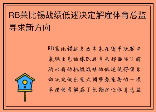 RB莱比锡战绩低迷决定解雇体育总监寻求新方向 RB莱比锡战绩低迷决定解雇体育总监寻求新方向