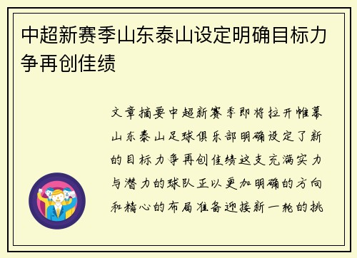 中超新赛季山东泰山设定明确目标力争再创佳绩