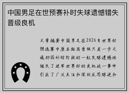 中国男足在世预赛补时失球遗憾错失晋级良机
