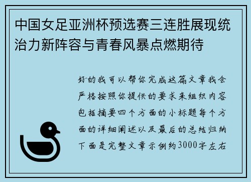 中国女足亚洲杯预选赛三连胜展现统治力新阵容与青春风暴点燃期待 中国女足亚洲杯预选赛三连胜展现统治力新阵容与青春风暴点燃期待