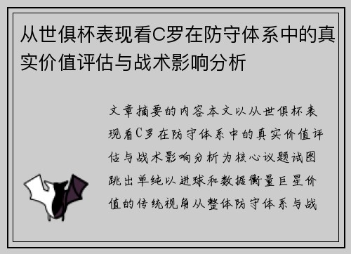从世俱杯表现看C罗在防守体系中的真实价值评估与战术影响分析 从世俱杯表现看C罗在防守体系中的真实价值评估与战术影响分析