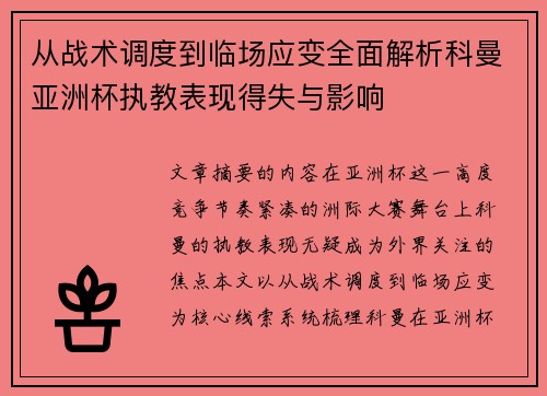 从战术调度到临场应变全面解析科曼亚洲杯执教表现得失与影响 从战术调度到临场应变全面解析科曼亚洲杯执教表现得失与影响