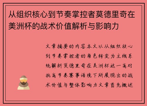 从组织核心到节奏掌控者莫德里奇在美洲杯的战术价值解析与影响力 从组织核心到节奏掌控者莫德里奇在美洲杯的战术价值解析与影响力