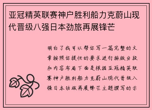 亚冠精英联赛神户胜利船力克蔚山现代晋级八强日本劲旅再展锋芒