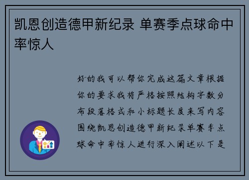 凯恩创造德甲新纪录 单赛季点球命中率惊人 凯恩创造德甲新纪录 单赛季点球命中率惊人