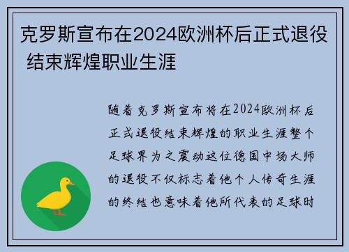 克罗斯宣布在2024欧洲杯后正式退役 结束辉煌职业生涯