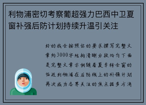 利物浦密切考察葡超强力巴西中卫夏窗补强后防计划持续升温引关注 利物浦密切考察葡超强力巴西中卫夏窗补强后防计划持续升温引关注