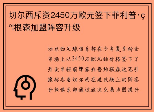 切尔西斥资2450万欧元签下菲利普·约根森加盟阵容升级 切尔西斥资2450万欧元签下菲利普·约根森加盟阵容升级