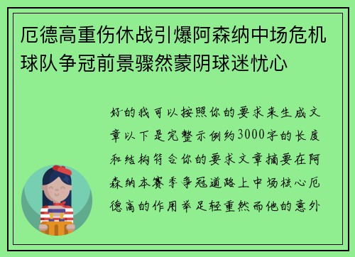 厄德高重伤休战引爆阿森纳中场危机球队争冠前景骤然蒙阴球迷忧心