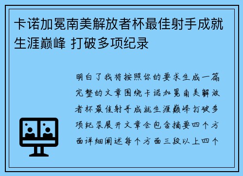 卡诺加冕南美解放者杯最佳射手成就生涯巅峰 打破多项纪录