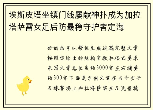 埃斯皮塔坐镇门线屡献神扑成为加拉塔萨雷女足后防最稳守护者定海 埃斯皮塔坐镇门线屡献神扑成为加拉塔萨雷女足后防最稳守护者定海