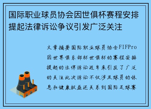 国际职业球员协会因世俱杯赛程安排提起法律诉讼争议引发广泛关注 国际职业球员协会因世俱杯赛程安排提起法律诉讼争议引发广泛关注