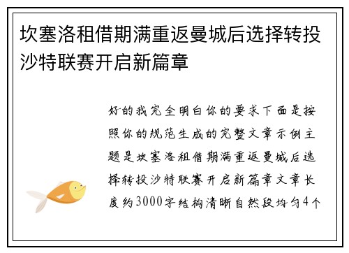 坎塞洛租借期满重返曼城后选择转投沙特联赛开启新篇章 坎塞洛租借期满重返曼城后选择转投沙特联赛开启新篇章