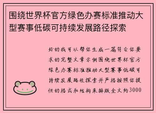 围绕世界杯官方绿色办赛标准推动大型赛事低碳可持续发展路径探索 围绕世界杯官方绿色办赛标准推动大型赛事低碳可持续发展路径探索